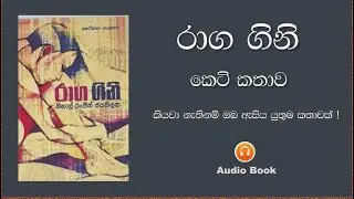 රාග ගිනි - රාග ගිනි by Nihal Ranjith Jayathilaka - Sinhala Audio book (Short Story)