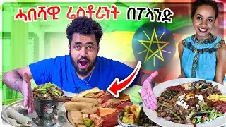 የኢትዮጲያ ሬስቱራንት በPoznan/Taste of Ethiopia food in Poland #habesha #nattymaya #ethiopia