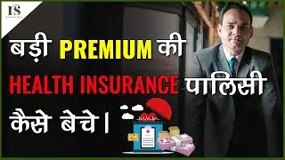 Rs 50000 Premium की Health Insurance Policy कैसे Sell करे ? how to sell  health insurance policy