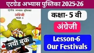 एटग्रेड अभ्यास पुस्तिका कक्षा-5 अंग्रेजी पाठ-6. Atgrade workbook class-5 english lesson-6.