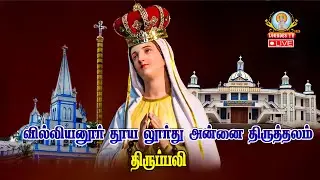 🔴நேரலை 09.01.2026 தூய லூர்து அன்னை திருத்தலம் வில்லியனூர்திருப்பலி 6.00