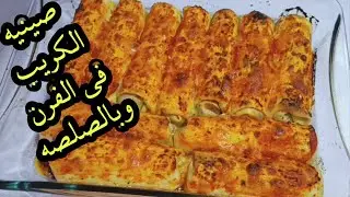 من نص كيلو لحمه مفرومه عملت وليمه غدا تكفي 6افراد🤔صينيه الكريب في الفرن
