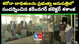 Dist Collector Shashanka Inspected Corona Patients Wards At Govt Hospital Karimnagar - 96Tv Telugu