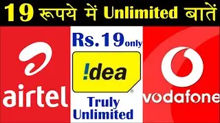 Airtel & Vodafone-Idea's Unlimited Voice calls at Rs.19 only | The 117