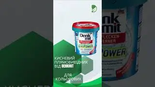🧺 Denkmit Oxi Power Multi-Fleckenentferner та Oxi Power для білої білизни