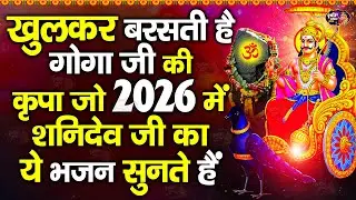 खुलकर बरसती है गोगा जी की कृपा जो 2026 में शनिदेव जी का ये भजन सुनते है | Superhit Shani Bhajan 2026