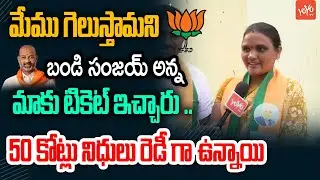 BJP Corporator Candidate Karre Padma & Anil Kumar About Bandi sanjay | Congress | YOYO TV Channel