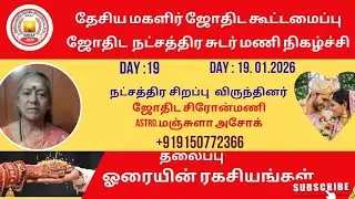 ஓரையின் ரகசியங்கள் Astro.மஞ்சுளா அசோக்