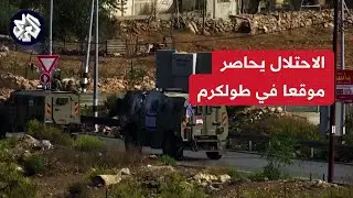قوات الاحتلال تحاصر المنطقة التي قصفت فيها المركبة قرب قرية عتيل شمال طولكرم.. التفاصيل مع مراسلنا