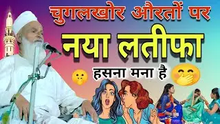 औरतों पर नया लतीफा chugulkhor auraton per naya latifa//Mufti Rafiq Alam khanapuri