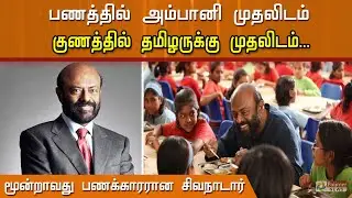 பணத்தில் அம்பானி முதலிடம் குணத்தில் தமிழருக்கு முதலிடம்.. மூன்றாவது பணக்காரரான சிவநாடார்!