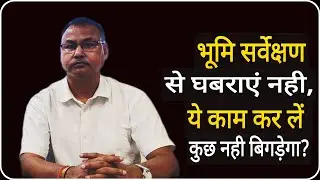 बिहार भूमि सर्वे से घबराएं नहीं, बदोबस्त पदाधिकारी मनोज कुमार दे रहे पूरी जानकारी, हर सवालों के जवाब