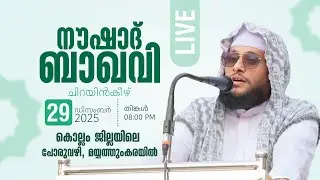 NOUSHAD BAQAVI LIVE 📍പോരുവഴി, മയ്യത്തുംകര കൊല്ലം ജില്ല   | 29.12.2025 | 7 PM