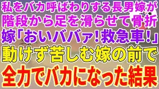 【スカッとする話】私をバカ呼ばわりする長男嫁が階段から足を滑らせ骨折。長男嫁「おいババァ！早く救急車呼べ」→動けず苦しむ嫁の前で全力でバカになった結果w【修羅場】【スカッと】