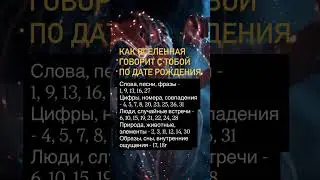 Как Вселенная подаёт тебе знаки #нумерология