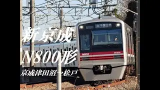 [走行音]新京成N800形　京成津田沼→松戸