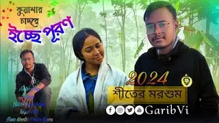 ইচ্ছে পূরণ Iche puron || 2 Minute Short Film | Shot on @GARIBvi &nbsp;||2024-New video||