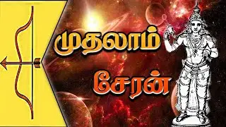 சேரர்கள் வரலாறு | பெருஞ்சோற்று உதியன் சேரலாதன் | Chera Kingdom | Tamil Kings