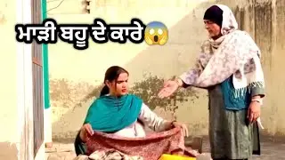 ਮਾੜੀ ਬਹੂ ਦੇ ਕਾਰੇ 😱🎬PUNJABI SHORT MOVIE 2026 | PUNJABI NATAK | JATT SPEEDX 