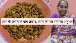 अम्मा जी के हाथों के स्वाद वाला आम का पारम्परिक अचार | Aam Ka Achar recipe | Mango Pickle Recipe