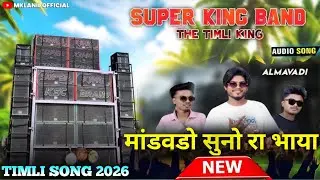मांडवडो सुनो रा भाया || Mandavdo Suno ra Bhaya ।Present | Super King Band 2026 | Sk Saylu Singer 