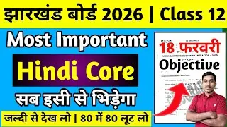 18 फरवरी-Hindi Core Most Important Question | Jac Board Class 12 Hindi Core Question Paper 2026