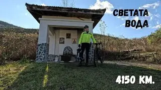 Светата Вода...и...4150 км.за 2025 година...