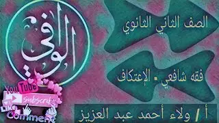 فقه شافعي - كتاب الاعتكاف الجزء الاول الصف ٢ ث