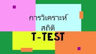 สถิติวิจัย I การวิเคราะห์สถิติ t-test