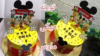تزيين تورته ميكى ماوس لعيد ميلاد ولد سهله وبسيطه للمبتدئين#رشا #النشاوى