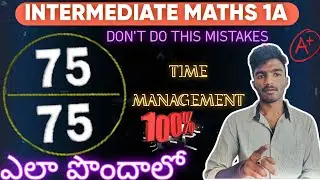 75/75 IN MATHS 1A ఎలా పొందాలో |  strategy | don't do this mistake in exam | AP intermediate exams