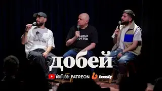 &laquo;Добей&raquo; #16 - Артур Чапарян, Илья Якямсев, Эдо Овсепян