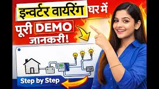 🔴 घर की Inverter Wiring | Step by Step Guide | ये गलती मत करना ⚡