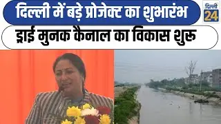 दिल्ली में बड़े प्रोजेक्ट का शुभारंभ ड्राई मुनक कैनाल का विकास शुरू | Delhi Latest News | dilli24 |