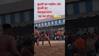 #kushti ka #MHA #Mukabala #majedar #Kushti #trending #fitneess reel
