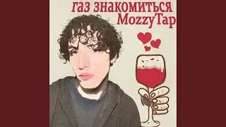 Газ Знакомиться