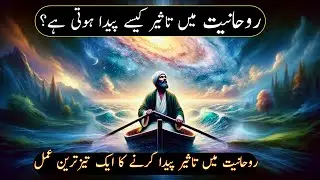 Rohaniyat Main Taseer Kaise Paida Hoti Hai? Ali Akbar Qadri