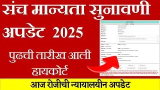 TAIT 2025 Court Update | संच मान्यता सुनावणी latest अपडेट | Cause List Explained | SK Marathi Adda
