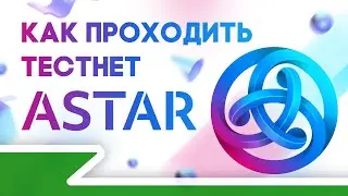 Как проходить тестнет Astar Network