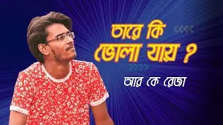 বাউল গান, আর কে রেজা, Folk Song, PDC Music, PDC Music Studio, 2023,