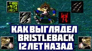 КАК ВЫГЛЯДЕЛ BRISTLEBACK 12 ЛЕТ НАЗАД | RIGWARL DOTA ALLSTARS