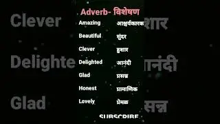 ✍️adverb विशेषण|इंग्रजी शब्द मराठी अर्थ|इंग्लिश word with marathi meaning #grammar #basicenglish