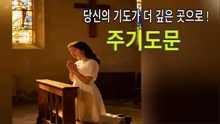 기도의 定石 ,  주기도문 | 기도가 확 바뀐다~! | 성경 스토리  QT