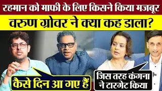 AR Rahman को माफ़ी के लिए किसने किया मजबूर? Varun Grover ने क्या कह डाला?