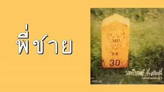 ป้าง นครินทร์ กิ่งศักดิ์ - พี่ชาย  (พ.ศ.2540)