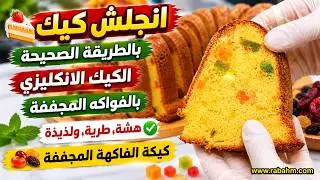 انجلش كيك 🍰 بالطريقة الصحيحة / الكيك الانكليزي بالفواكه المجففة / كيكة الفاكهة المجففة مع رباح محمد