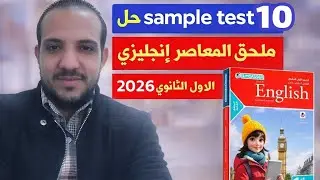 حل sample test 10 ملحق المعاصر إنجليزي الصف الاول الثانوي الترم الاول 2026