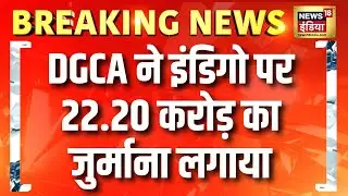 DGCA ने इंडिगो पर 22.20 करोड़ का जुर्माना लगाया | Breaking News | Indigo Flight News | Hindi News
