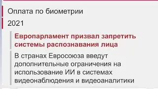 ПЗУ #8151 &laquo;Тотальный контроль и снятие всех биометрических данных&raquo;