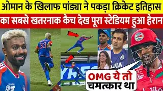 देखिये,जब OMAN T20 मे Hardik Pandya बन गया सुपरमेन और हवा मे उडकर पकड़ा ऐसा कैच देख सबके उड़े होश